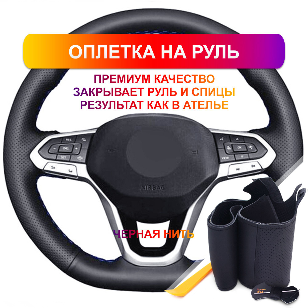 Оплетка на руль из Premium экокожи Volkswagen Golf 8, Passat, Passat  Variant 2019-2020 г.в. (черная) - купить по доступным ценам в  интернет-магазине OZON (797341593)