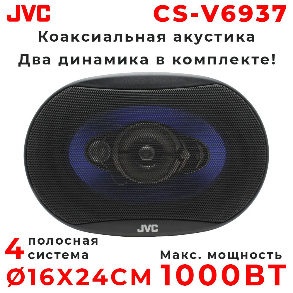 Автомобильные колонки JVC CS-V6937 , Овал 16х24 См (6х9.45 Дюйм.), 1000 Вт,  Комплект из 2 штук, Коаксиальная акустика 4-х полосная, С защитными ...