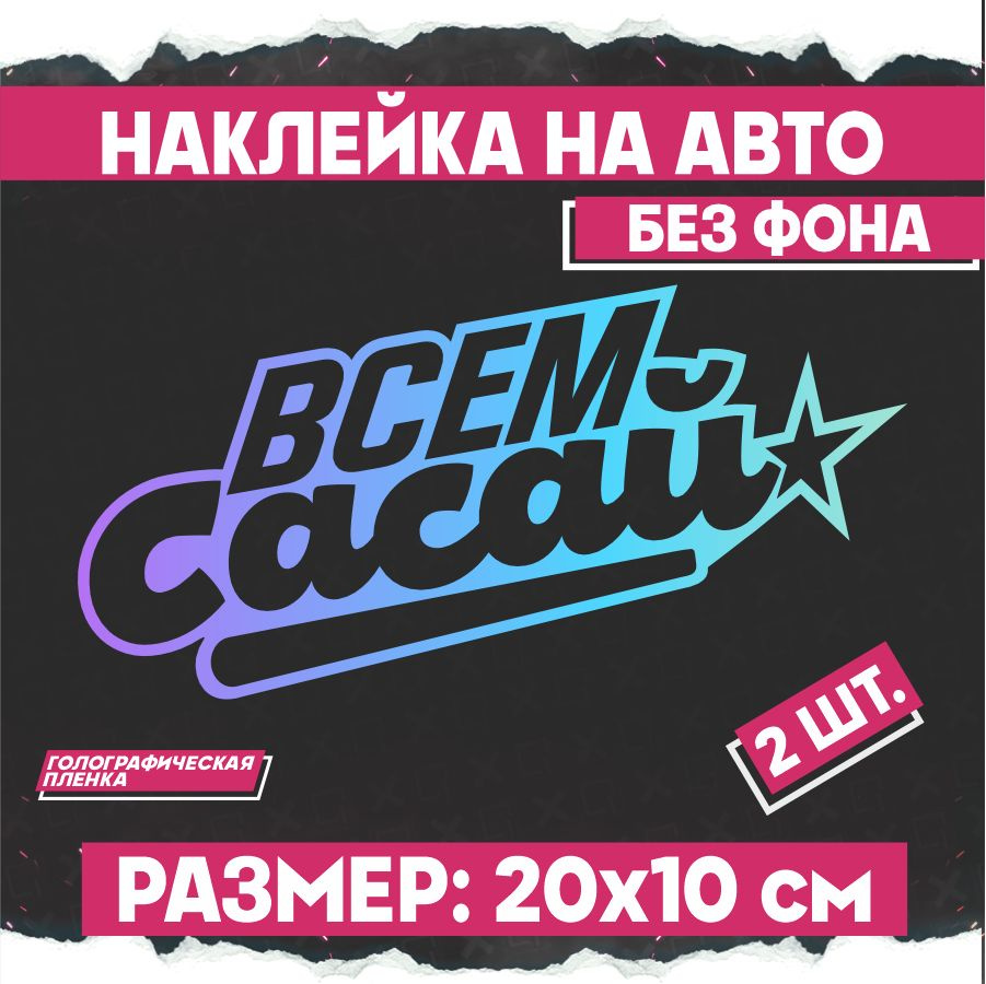 Светоотражающие наклейки на авто надпись Всем сасай 2 шт - купить по  выгодным ценам в интернет-магазине OZON (798395961)