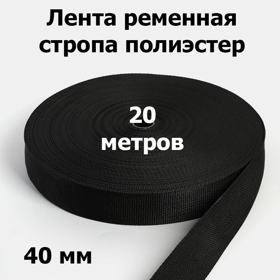 Лента ременная стропа полиэстер 40 мм черная (20 м) #1