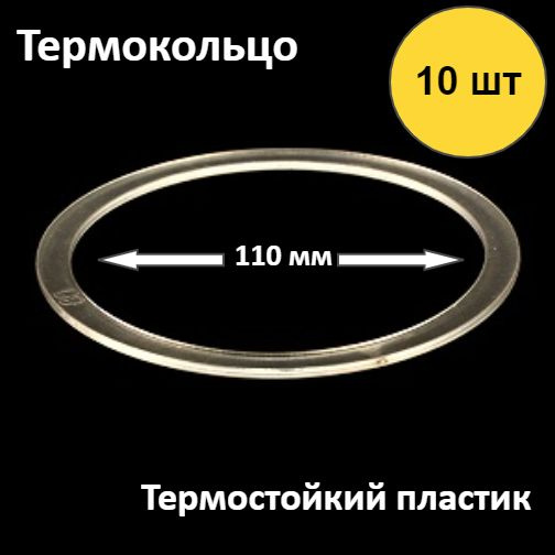 Термокольцо для натяжного потолка , диаметр 110мм , 10шт. #1