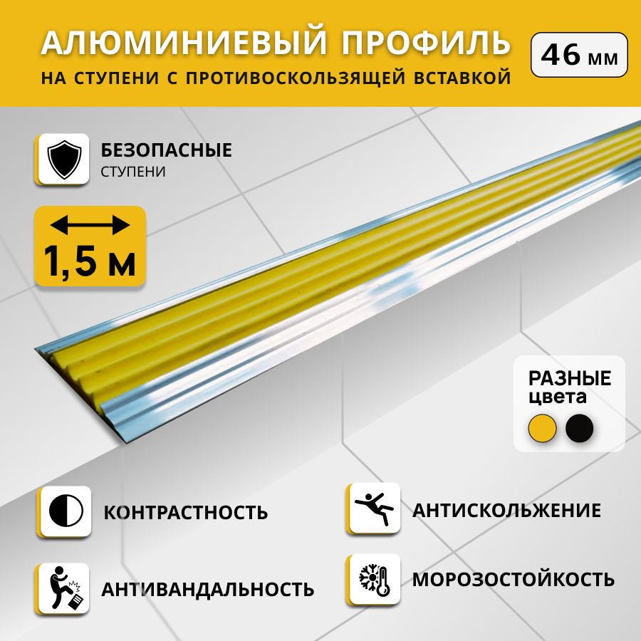 Алюминиевый профиль на ступени СТЕП 46 мм, желтый, длина 1,5 м. Комплект 2 шт. / Противоскользящая алюминиевая #1