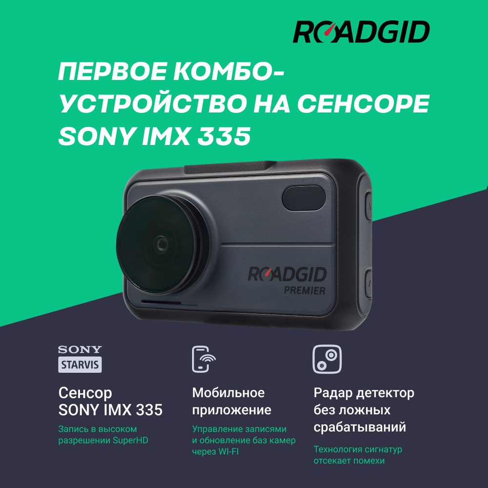 Видеорегистратор с радар-детектором Roadgid Premier1 - купить в  интернет-магазине по низким ценам с доставкой OZON (391288630)