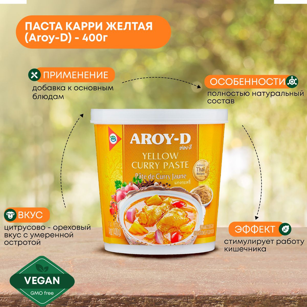 Паста карри желтая Aroy-D тайский соус для приготовления Тайланд 400 г -  купить с доставкой по выгодным ценам в интернет-магазине OZON (471132961)