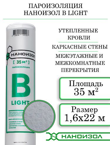 Пароизоляция НАНОИЗОЛ В (B) LIGHT с антиконденсатным слоем 35 м2  #1