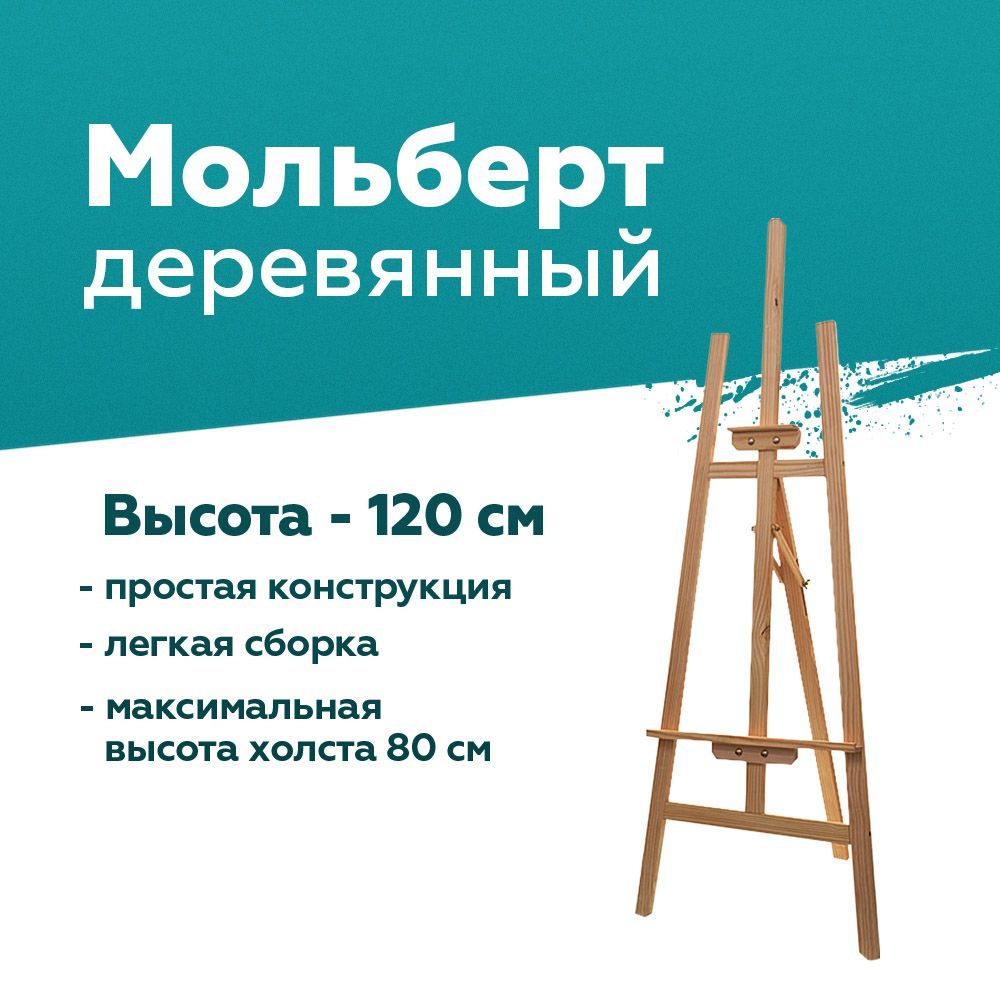 Мольберт для рисования напольный "Лира"/ деревянный/ 120 см - купить с ...
