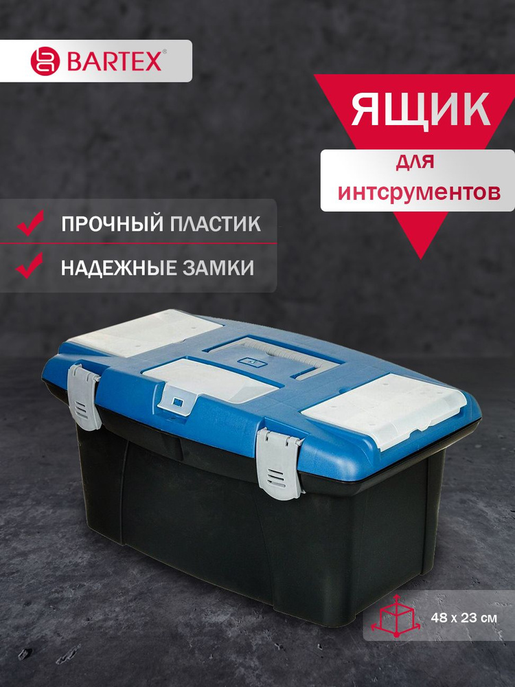 Ящик для инструментов/ хранения Bartex пластиковый, 48х23 см  #1