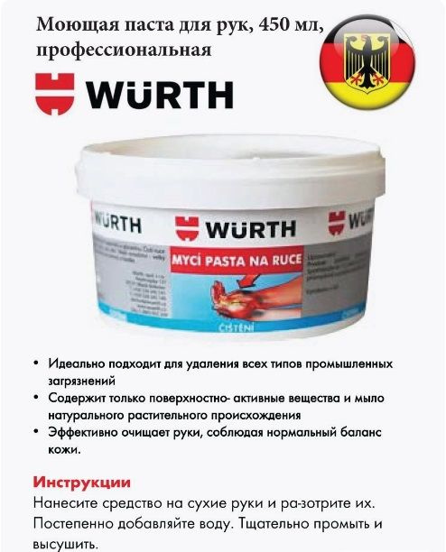 Моющая паста (очиститель) для рук WURTH 450ML  #1