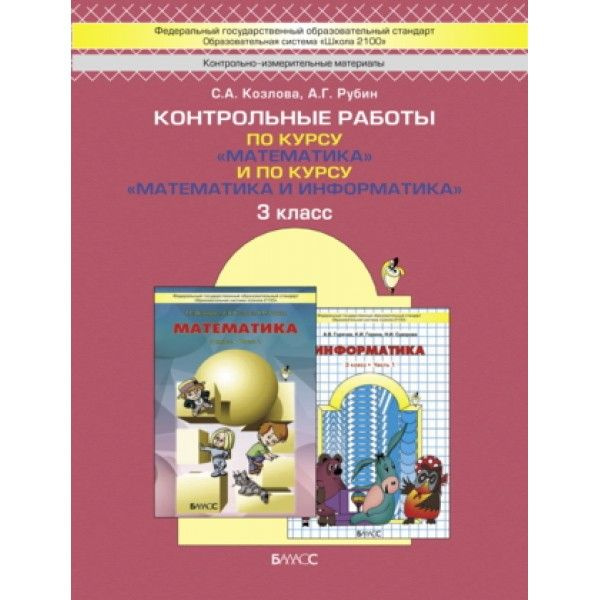 Математика. 3 класс. Контрольные работы по курсу "Математика и ...