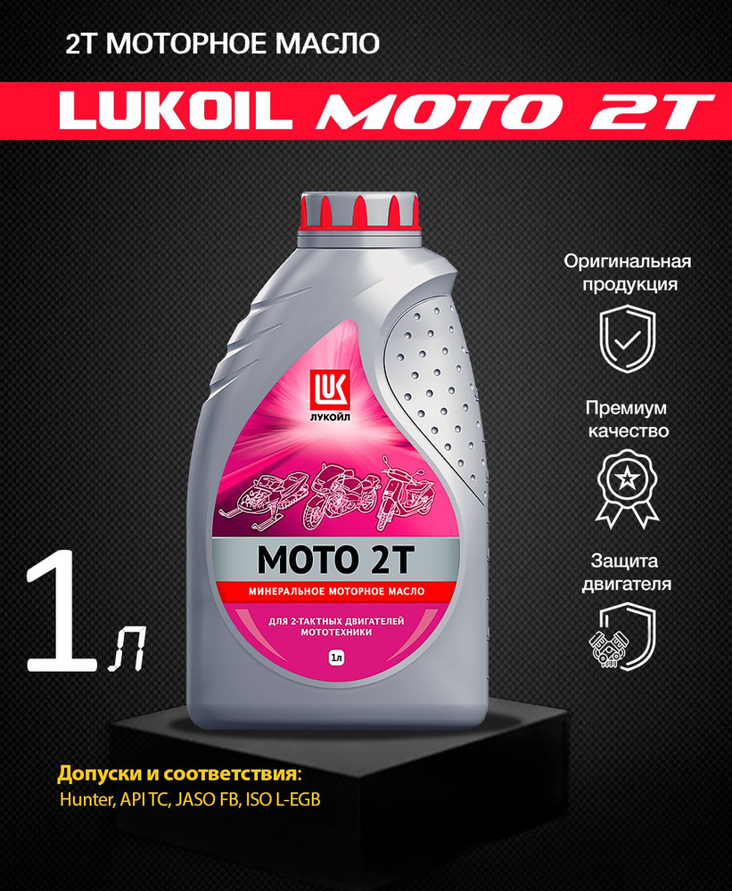 ЛУКОЙЛ (LUKOIL) MOTO 2T Масло моторное, Минеральное, 1 л