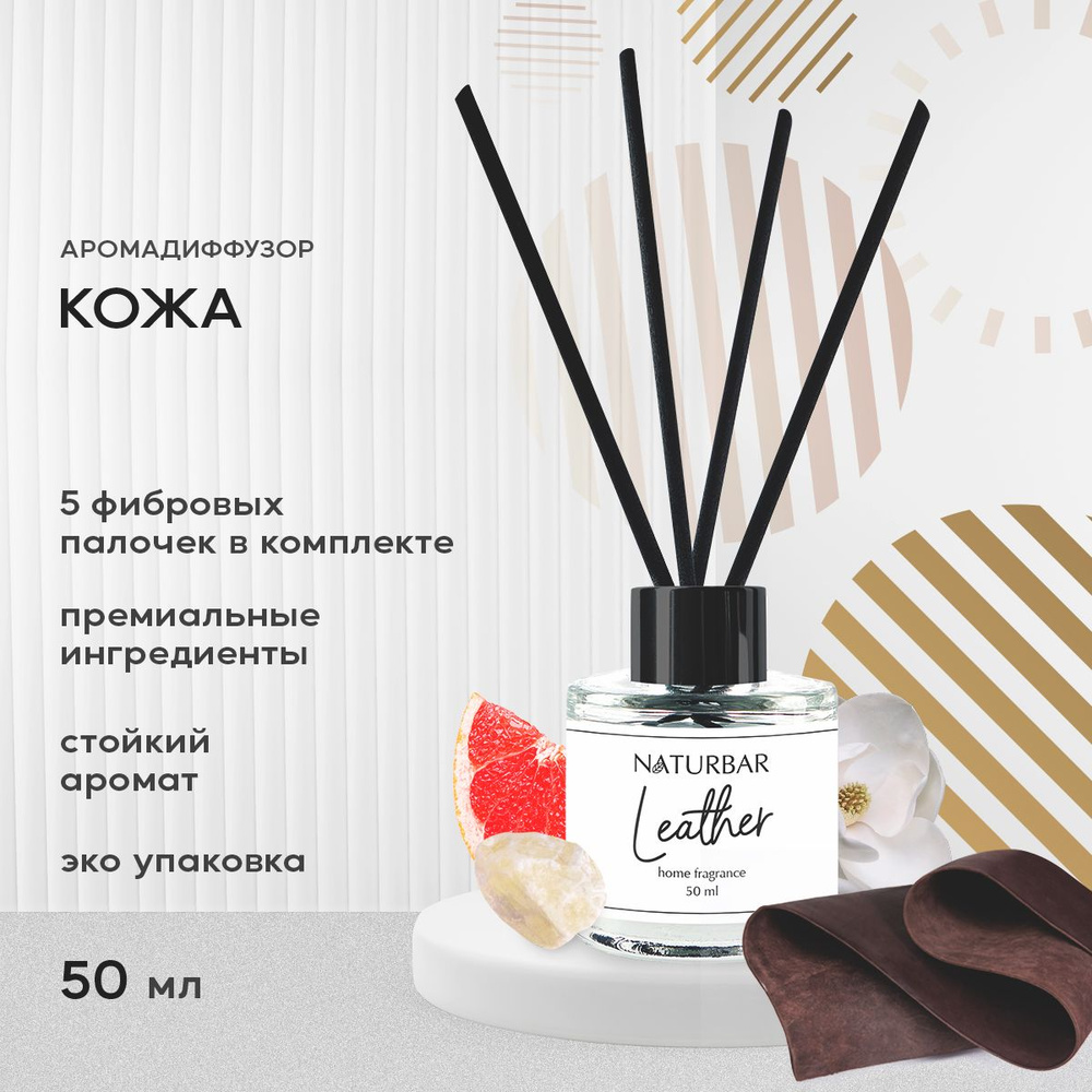 Диффузор для дома NaturBar "КОЖА" 5 фибровых палочек в комплекте, 50 мл.  #1