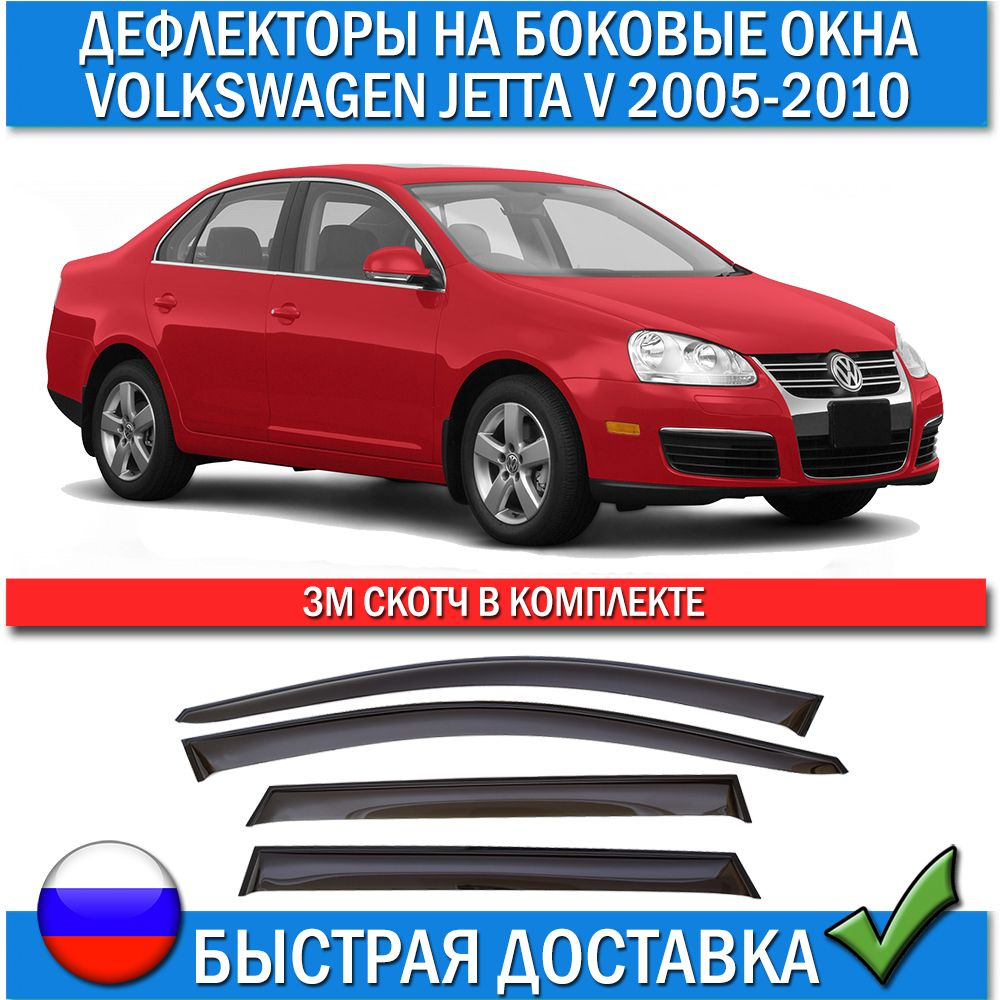 Дефлектор для окон ANV air ДК 1178С для Volkswagen Jetta купить по выгодной  цене в интернет-магазине OZON (804806079)