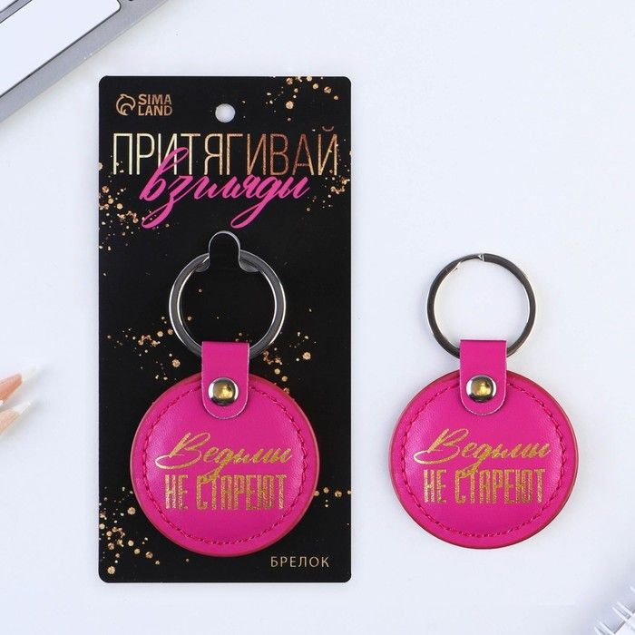 Брелок кожзам "Ведьмы не стареют", 5,2 х 9 см. #1