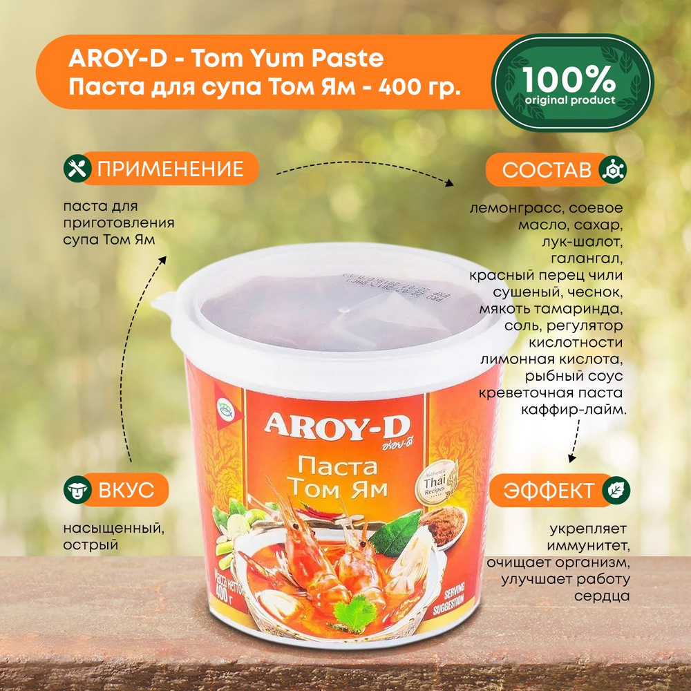 Паста Том Ям Aroy-D, тайский соус для приготовления, 400г #1