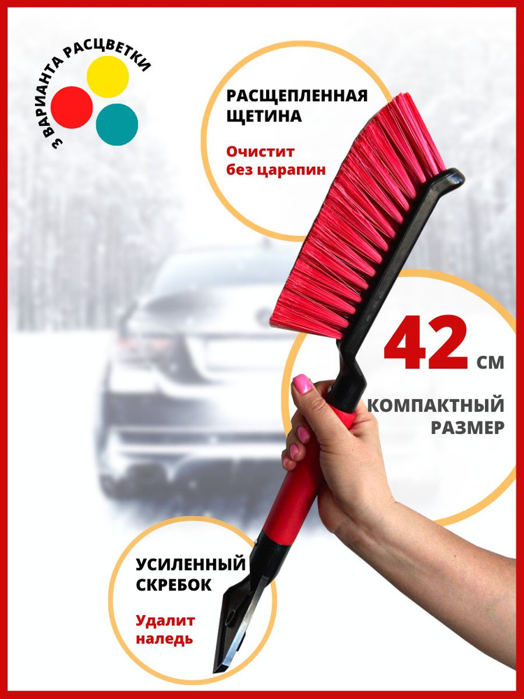  для снега автомобильная со скребком, 42 см (красный) -  с .