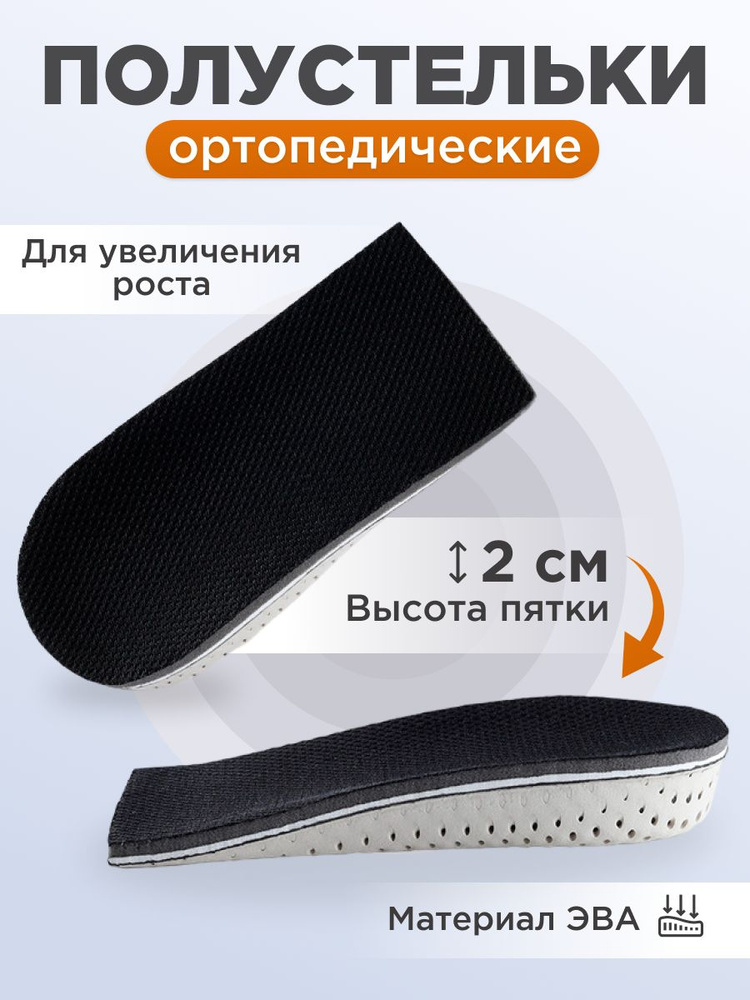 Стельки ортопедические для увеличения роста ,полустельки анатомические ...