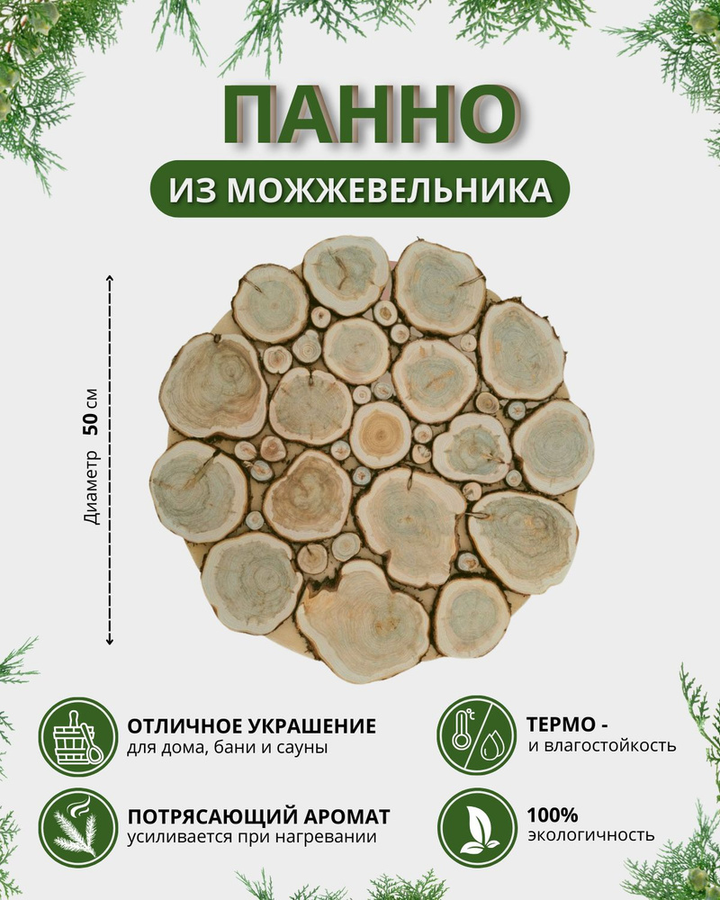 Круглое панно из можжевельника для бани и сауны диаметром 50см - купить в  интернет-магазине OZON по выгодной цене (806570373)