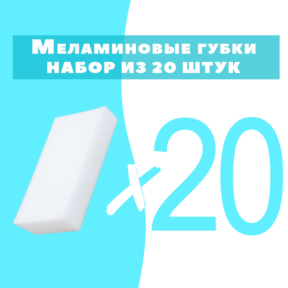 Губка меламиновая 20 шт, 1 уп. #1