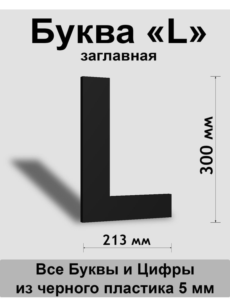 Заглавная буква L черный пластик шрифт Arial 300 мм, вывеска, Indoor-ad  #1