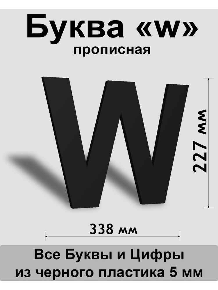 Прописная буква w черный пластик шрифт Arial 300 мм, вывеска, Indoor-ad  #1