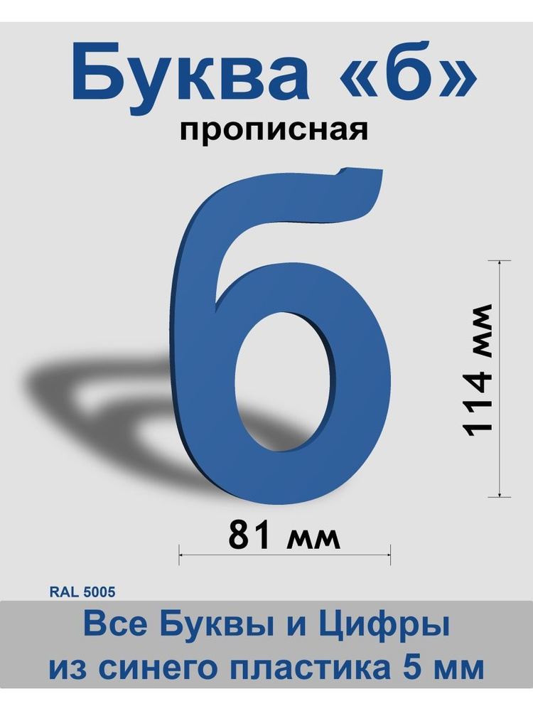 Прописная буква б синий пластик шрифт Arial 150 мм, вывеска, Indoor-ad  #1