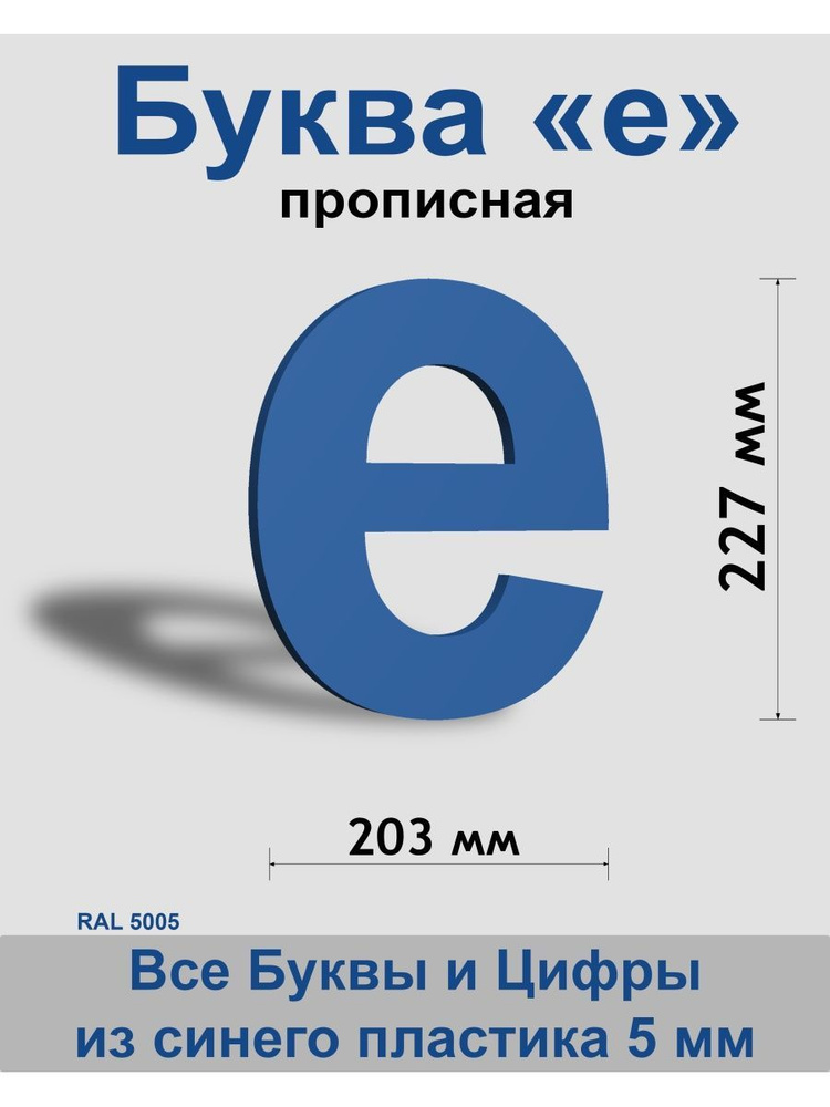 Прописная буква е синий пластик шрифт Arial 300 мм, вывеска, Indoor-ad  #1