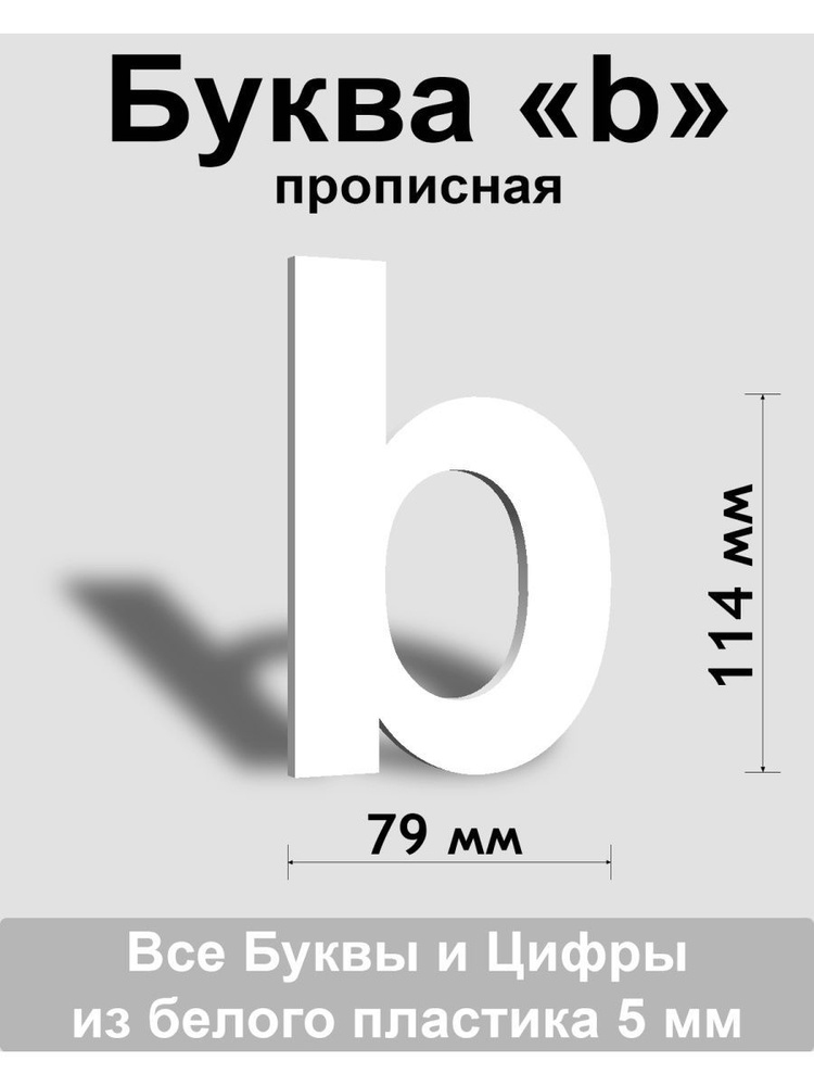 Прописная буква b белый пластик шрифт Arial 150 мм, вывеска, Indoor-ad  #1