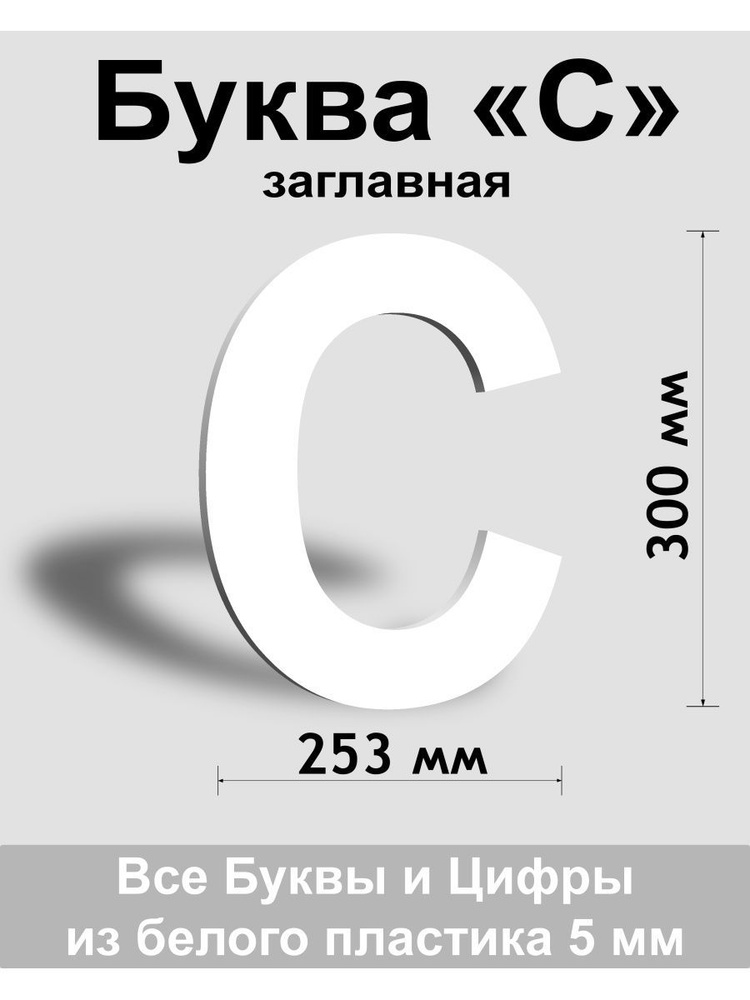 Заглавная буква С белый пластик шрифт Arial 300 мм, вывеска, Indoor-ad  #1