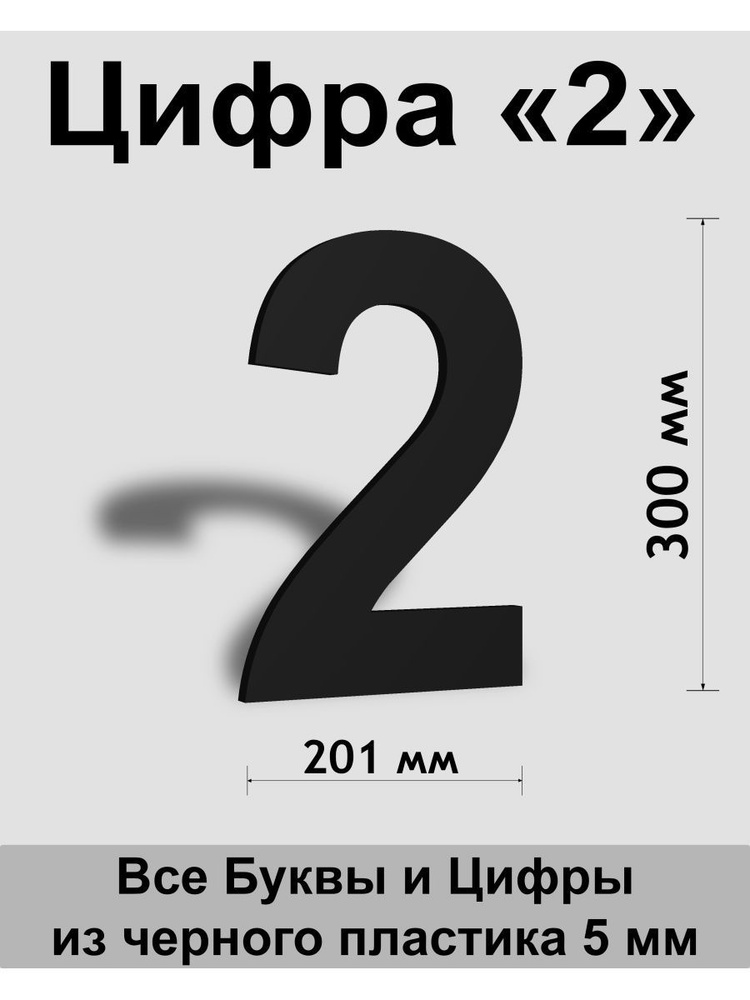 Цифра 2 черный пластик шрифт Arial 300 мм, вывеска, Indoor-ad #1