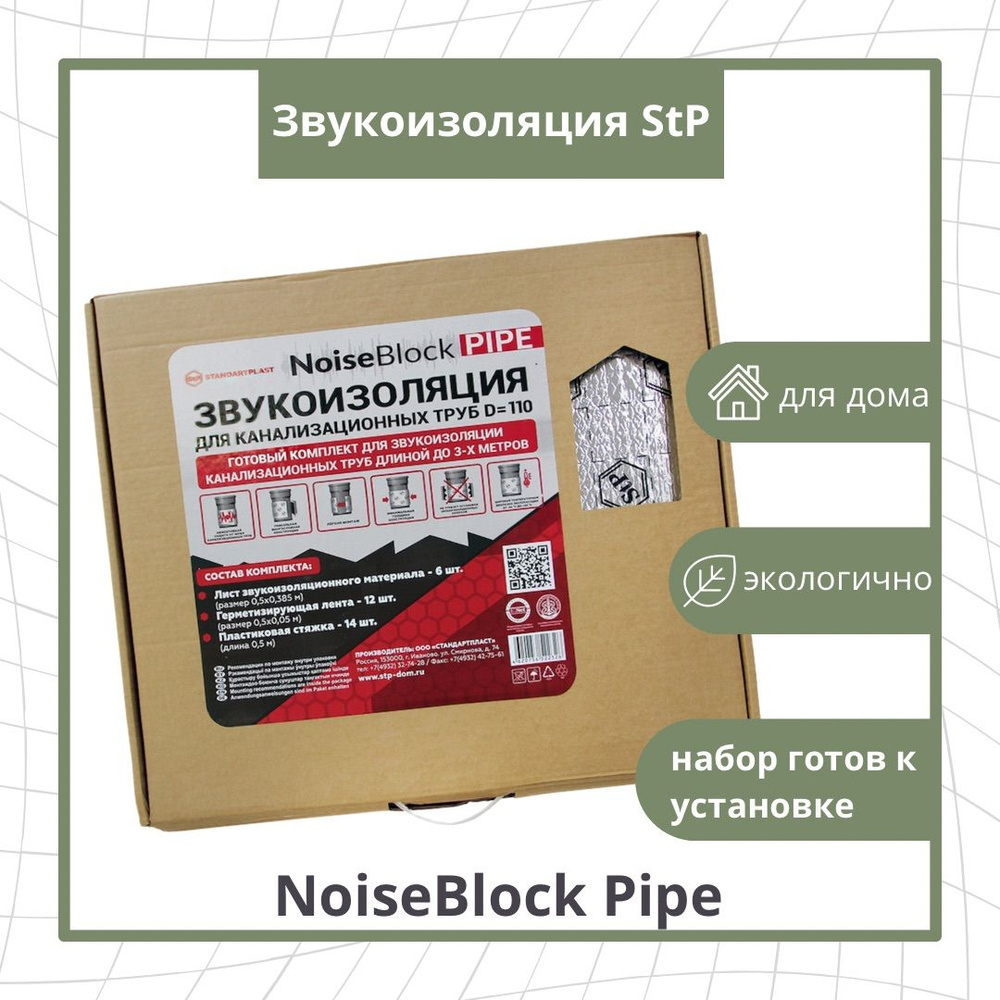 Звукоизоляция для канализационных труб StP NoiseBlock Pipe #1