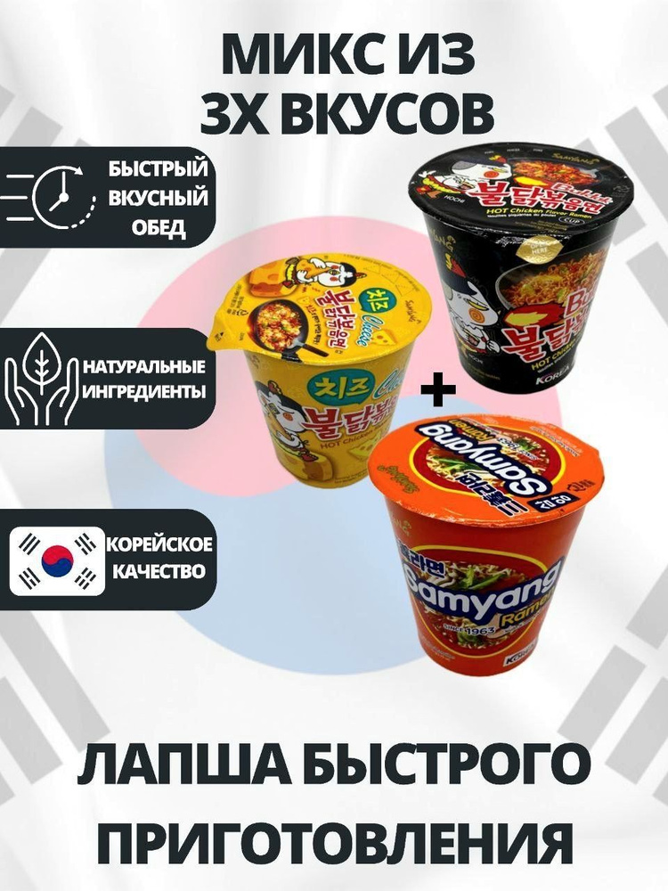 SamYang/Самьянг Лапша быстрого приготовления, Корея, микс 3 вкуса (острая курица, сыр, говядина и ветчина) #1