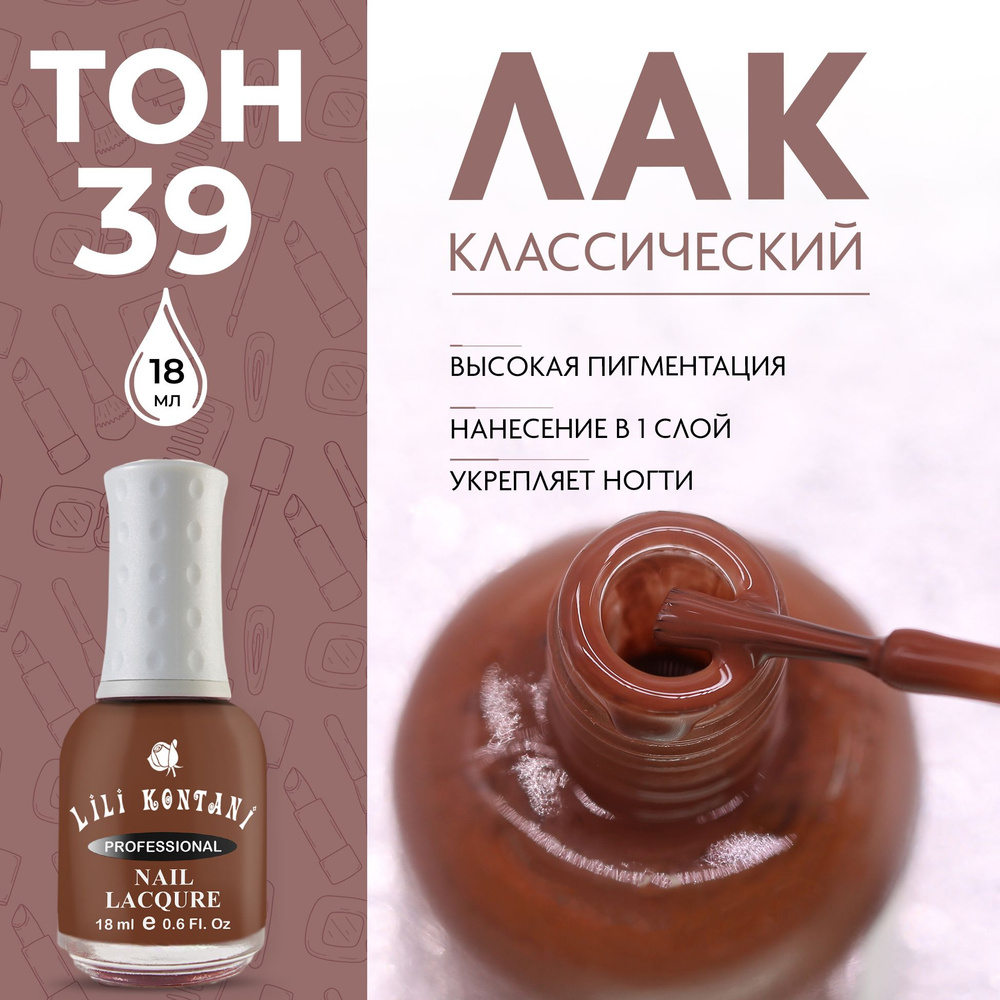 Lili Kontani Лак для ногтей Nail Lacquer тон №39 Глубокий коричневый 18 мл  #1