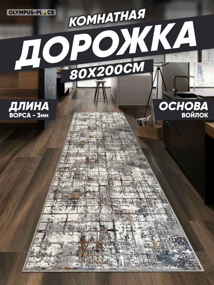 Ковер на пол безворсовый комнатный, 80 на 200; 0,8x2,0 #1
