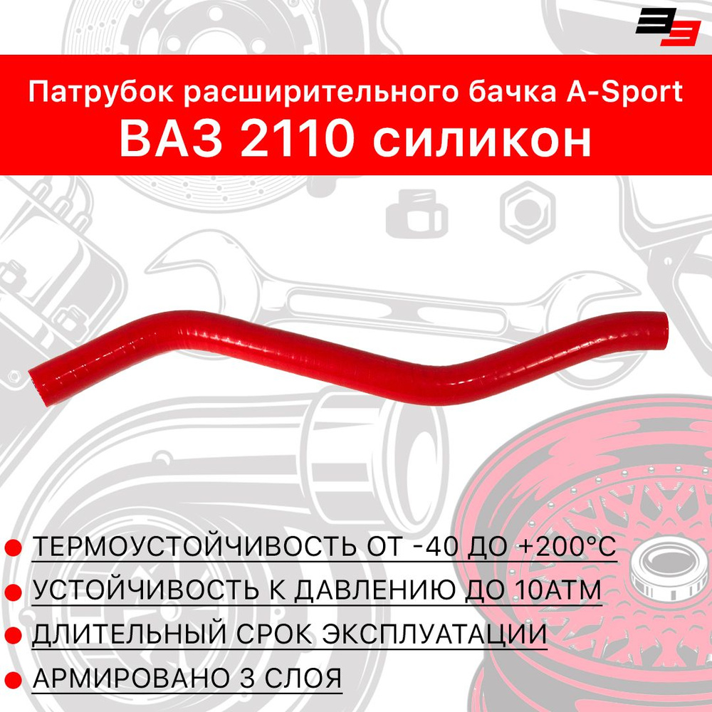 Патрубок расширительного бачка, подходит для ВАЗ 2110, силикон, A-sport Красный #1