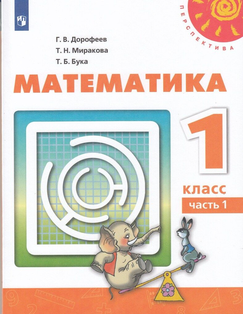 Математика. 1 класс. Учебник. Часть 1 - купить с доставкой по выгодным ...
