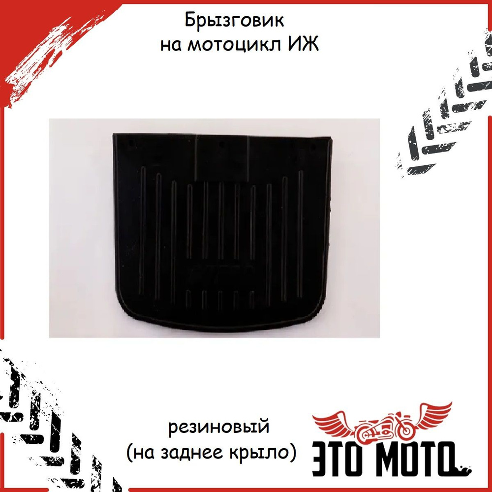 Брызговик ИЖ (на заднее крыло) - купить по низким ценам в интернет ...