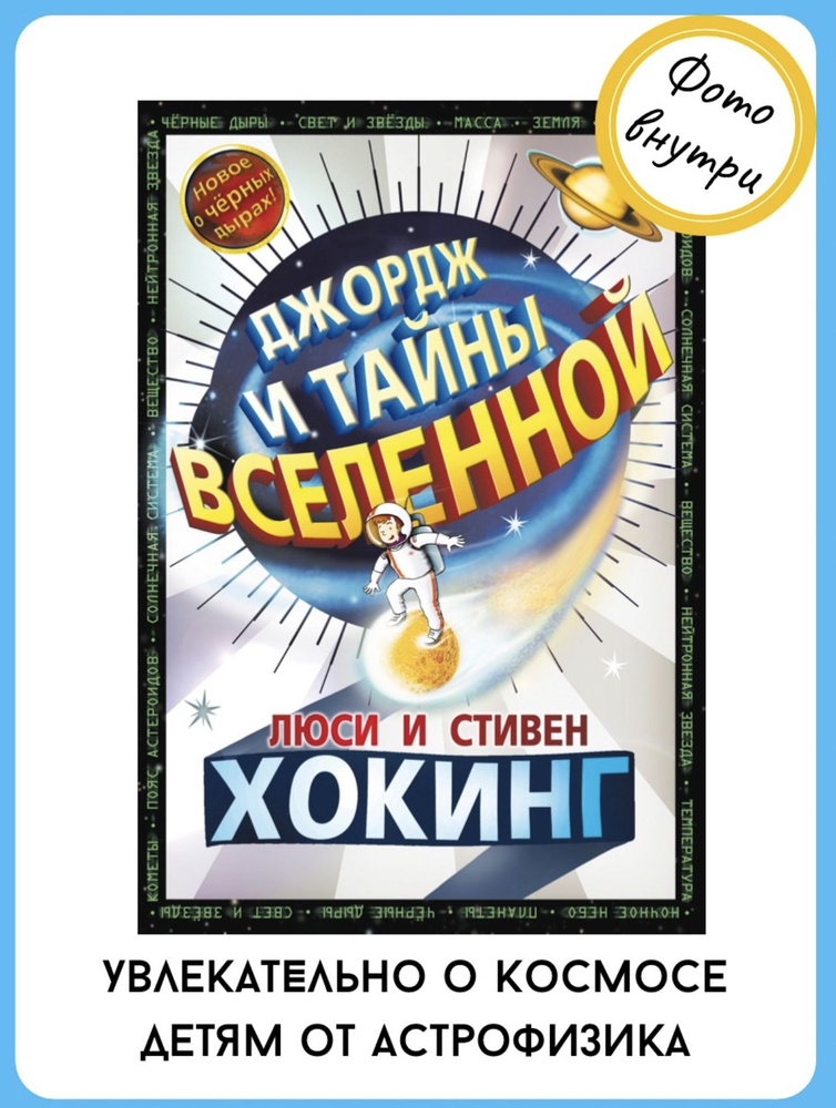 Джордж и тайны вселенной | Хокинг Люси, Хокинг Стивен #1