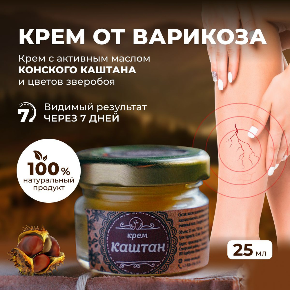 Мазь от варикоза вен и тяжести в ногах Каштан 25мл — купить в интернет ...