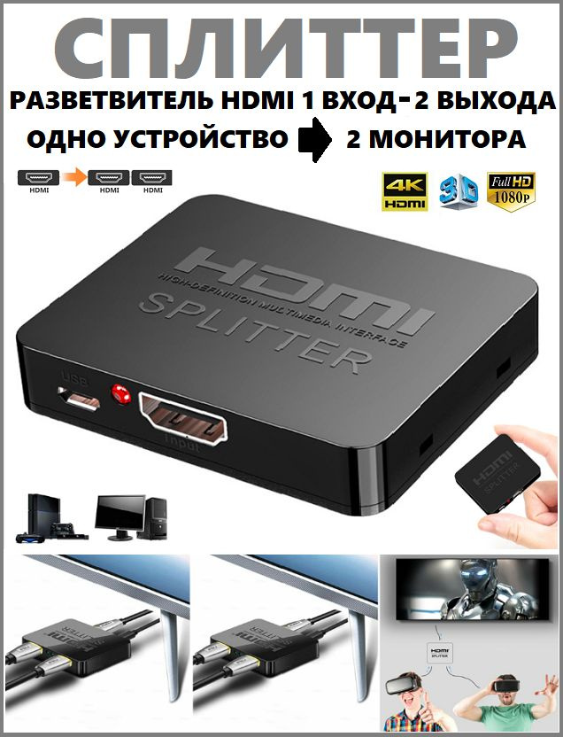  переходник hdmi 1 вход на 2 выхода, поддержка Full HD .