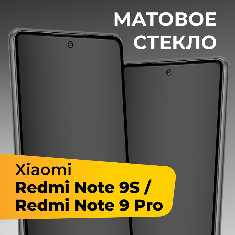 Матовое стекло для Xiaomi Redmi Note 9S и Redmi Note 9 Pro / Противоударное  защитное стекло на Сяоми Редми Нот 9С и Редми Нот 9 Про - купить с  доставкой по выгодным