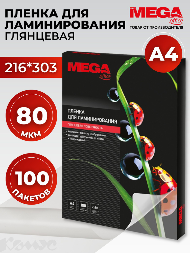 Пленка для ламинирования ProMega, 216x303 мм, А4, 80 мкм, глянцевая, 100 шт  #1