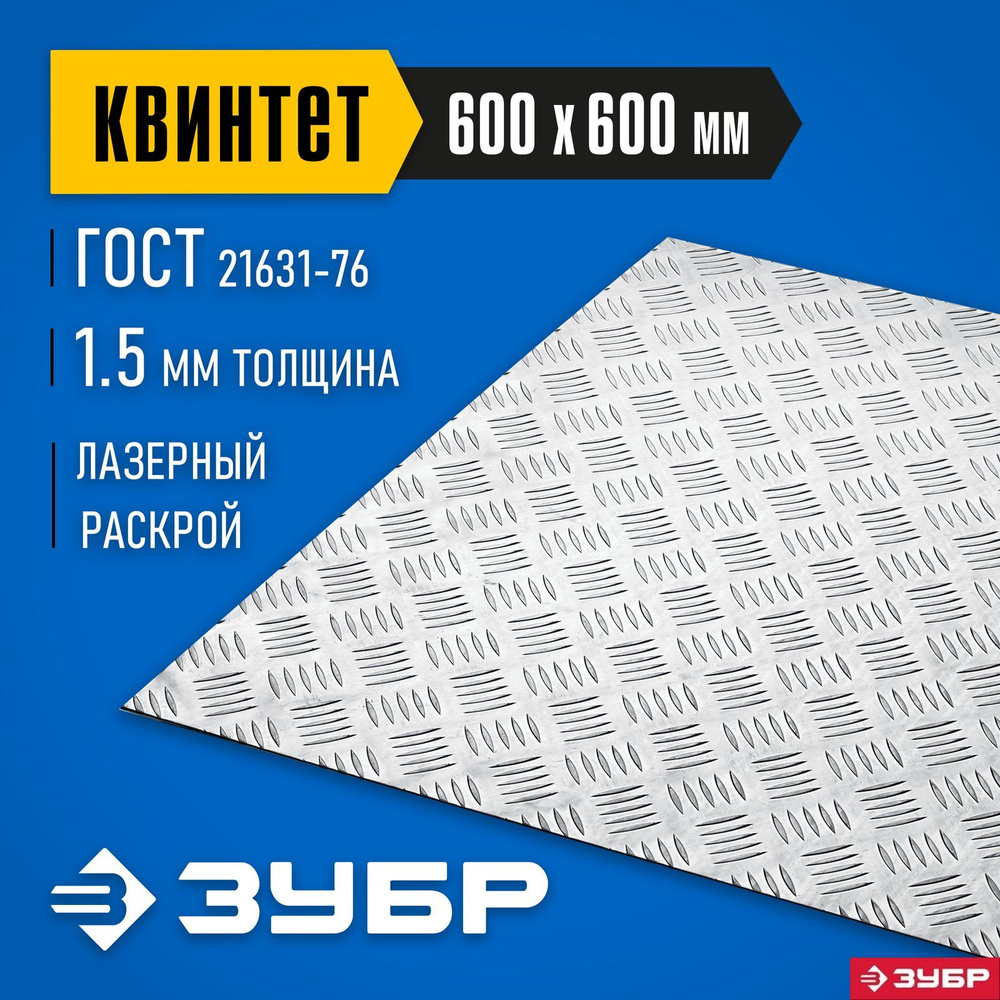 Алюминиевый рифленый лист ЗУБР 600х600х1.5 мм, Квинтет 53832 Профессионал  #1