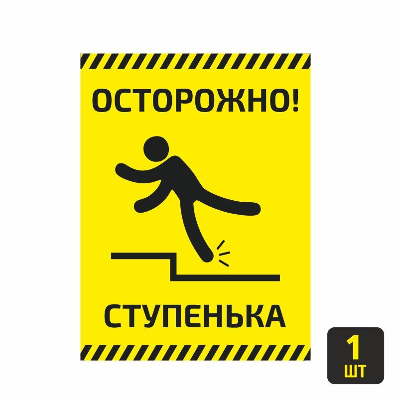 Наклейка "Осторожно Ступенька" 1 шт 15х20 см / знак безопасности ...