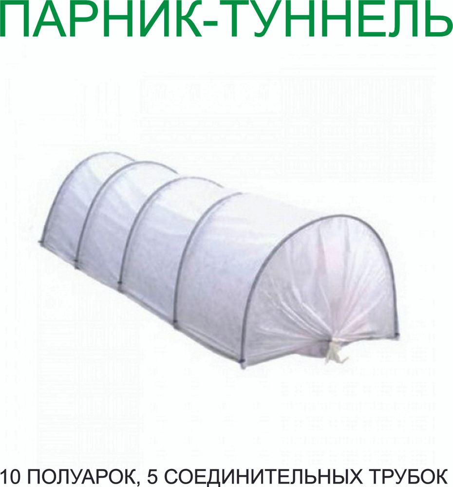 Мини-тепличка Теплица парник-туннель с укрывным материалом. 5х1х0.5м, Полипропилен, Пластик  #1