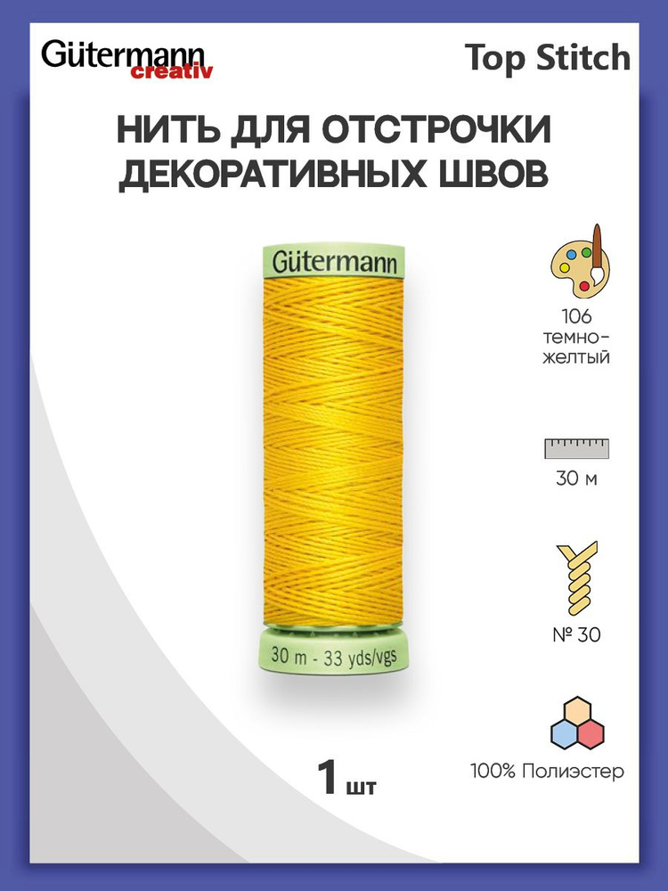 Нить Top Stitch для отстрочки, 30 м, 100% п/э, 106 т.желтый, Gutermann, 744506  #1