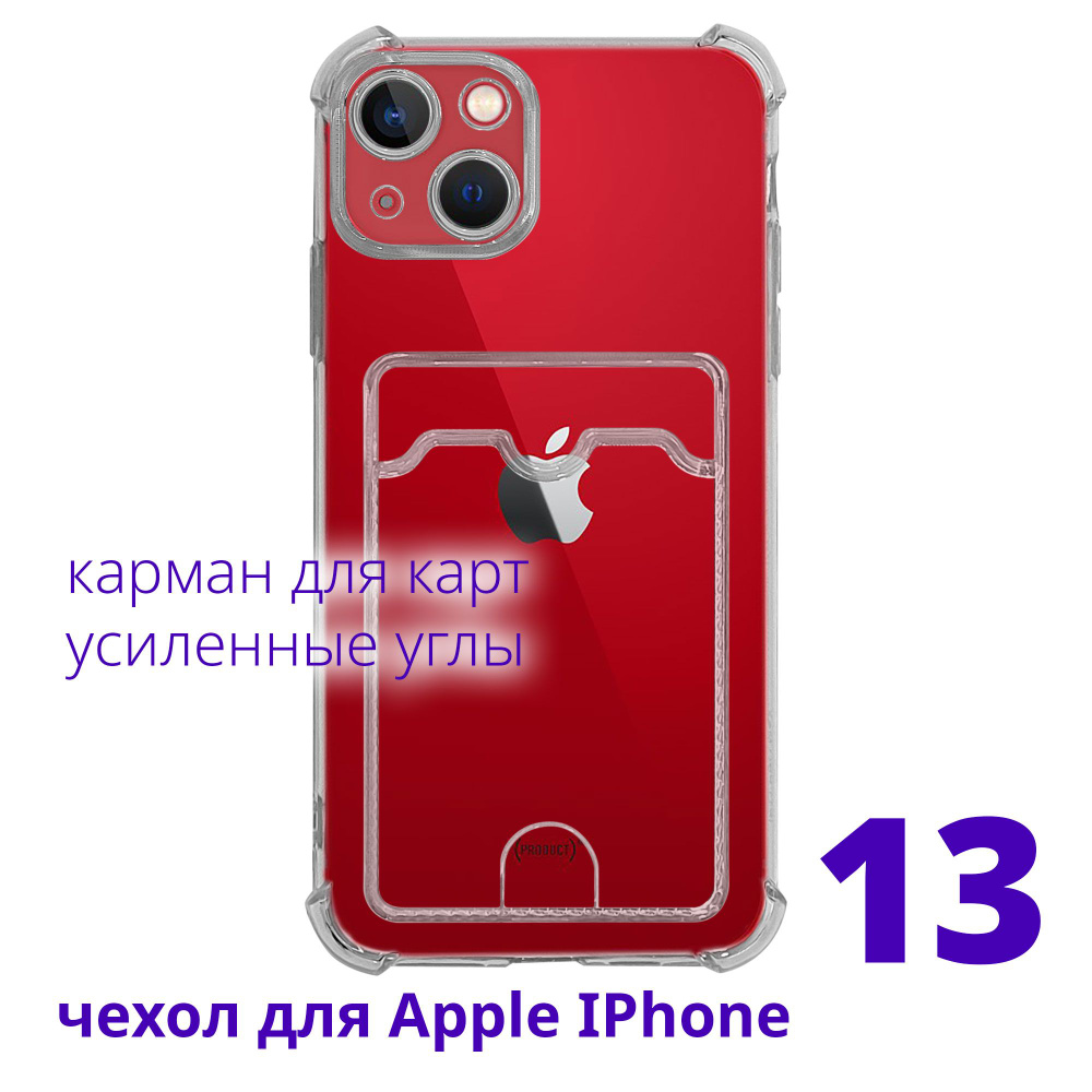 Чехол для Apple IPhone 13 прозрачный с карманом для карт с усиленными  углами, серия Smart Сu - купить с доставкой по выгодным ценам в  интернет-магазине OZON (807465862)