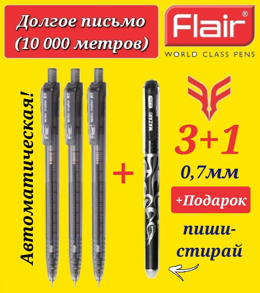 Ручка шариковая Flair "Writo-meter" 10км, автомат ультра долгое письмо 0,7 мм, ЧЕРНАЯ ( 3 шт. ) + Подарок #1