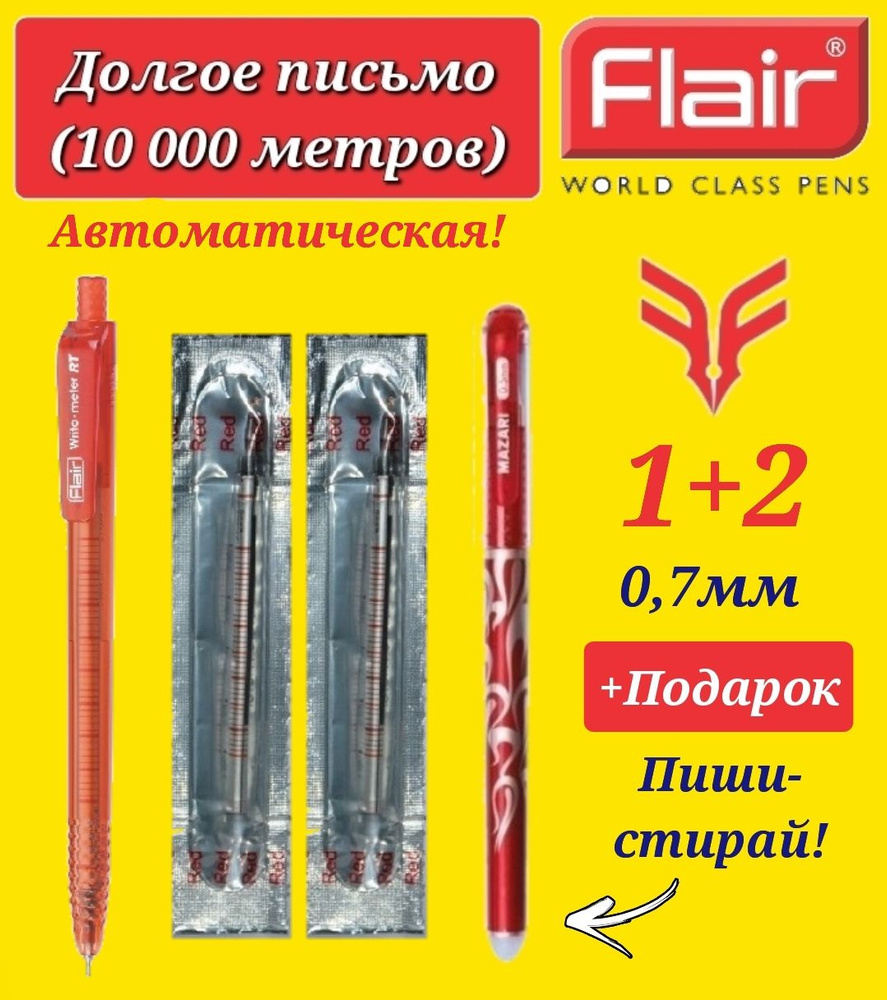 Ручка шариковая Flair "Writo-meter" (10 км) АВТОМАТ, 0,7 мм, красная ( 1 шт. ) и стержень к ней Flair #1