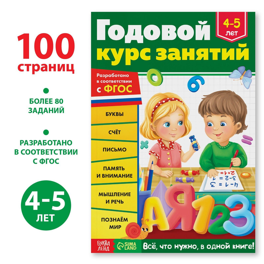 Обучающая книга БУКВА-ЛЕНД "Годовой курс занятий" для детей 4-5 лет, 100 стр. | Сачкова Евгения Камилевна #1