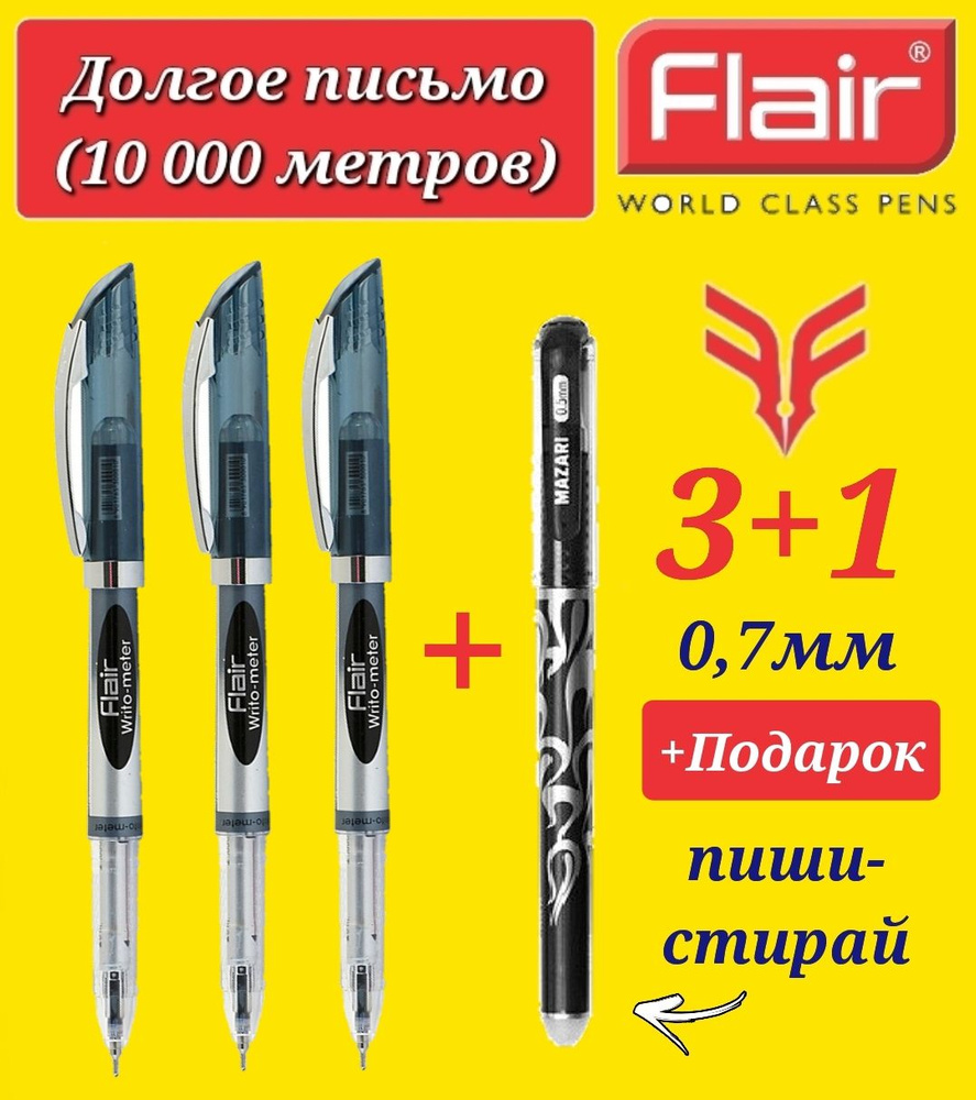 Ручка шариковая Flair "Writo-meter" (10 км), 0,7 мм, ЧЕРНАЯ ( 3 шт. ) + ПОДАРОК ручка стираемая "Магия" #1